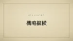 機略縦横