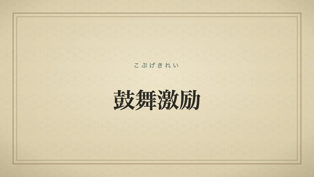 鼓舞激励