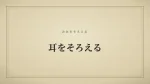 耳をそろえる