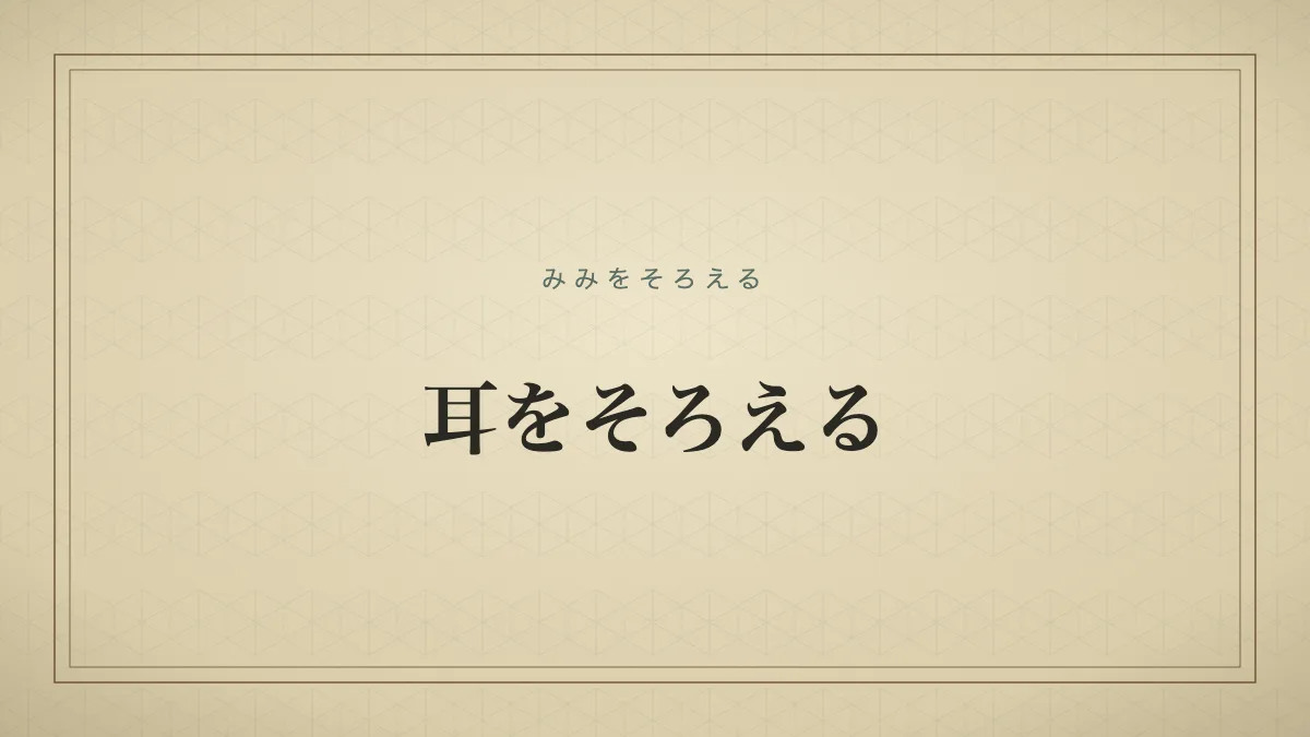 耳をそろえる