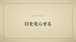 目を光らせる