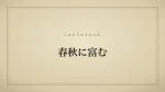 春秋に富む