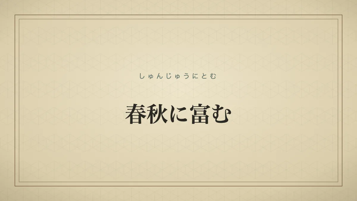 春秋に富む