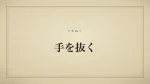 手を抜く