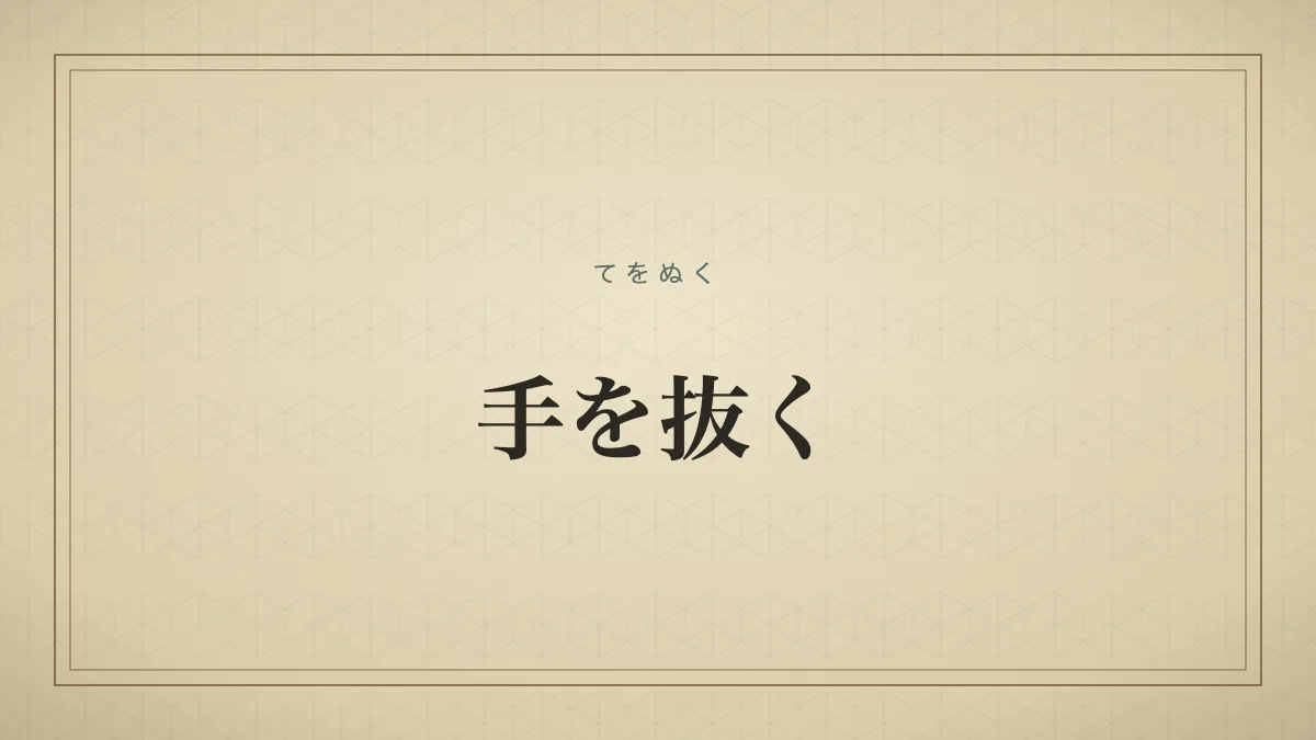 手を抜く