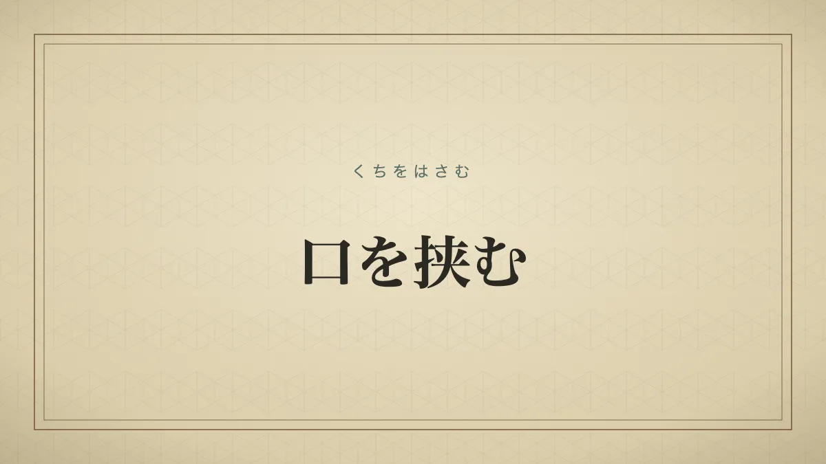 口を挟む