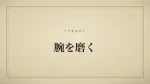 腕を磨く