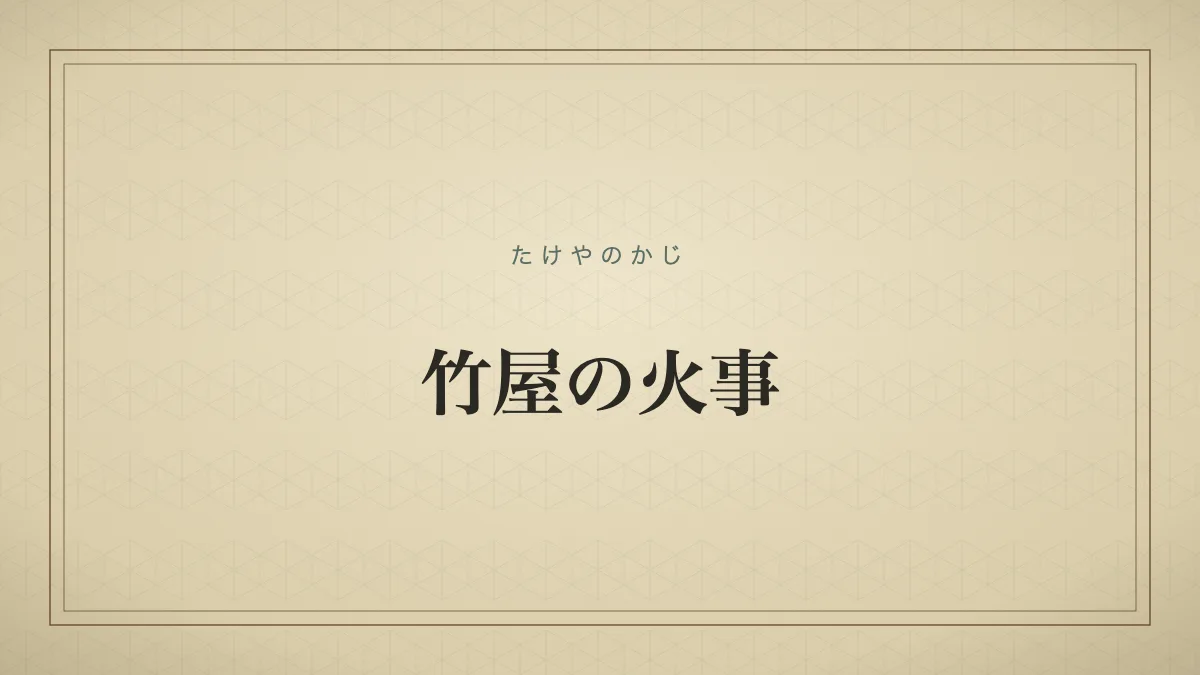 竹屋の火事