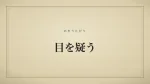 目を疑う