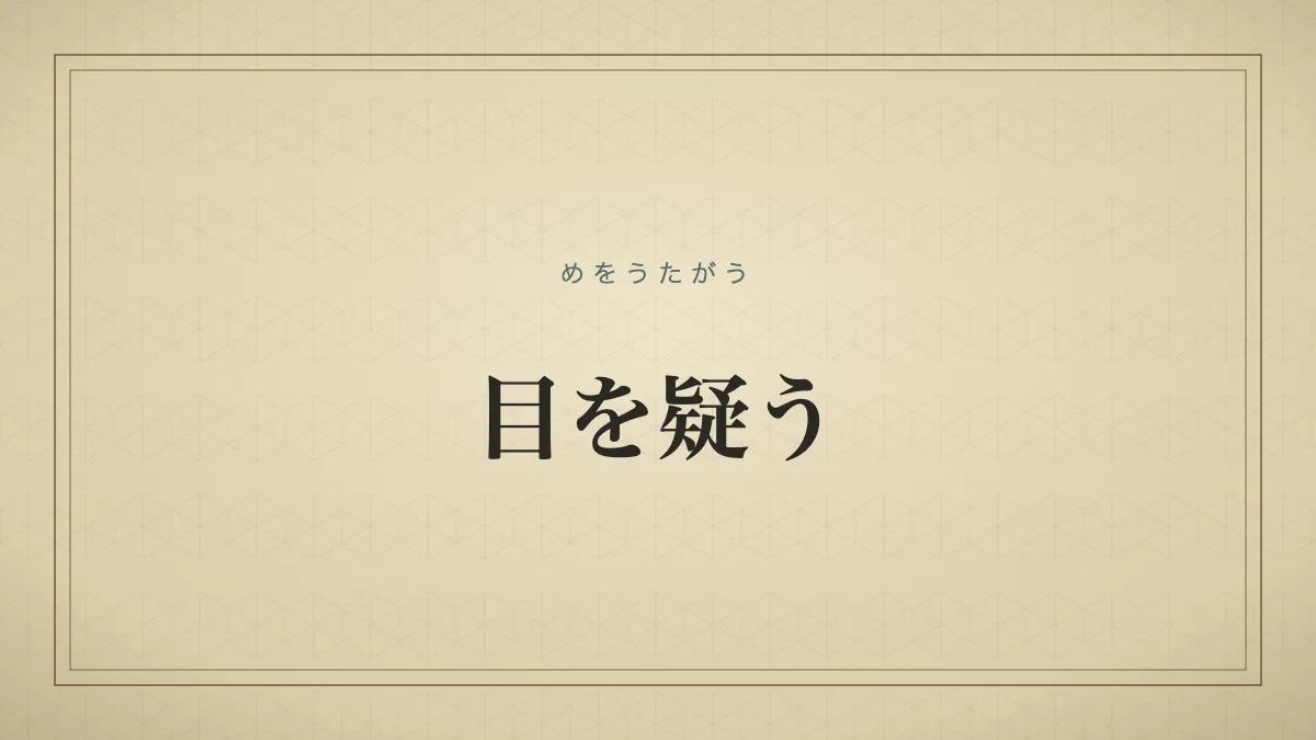 目を疑う