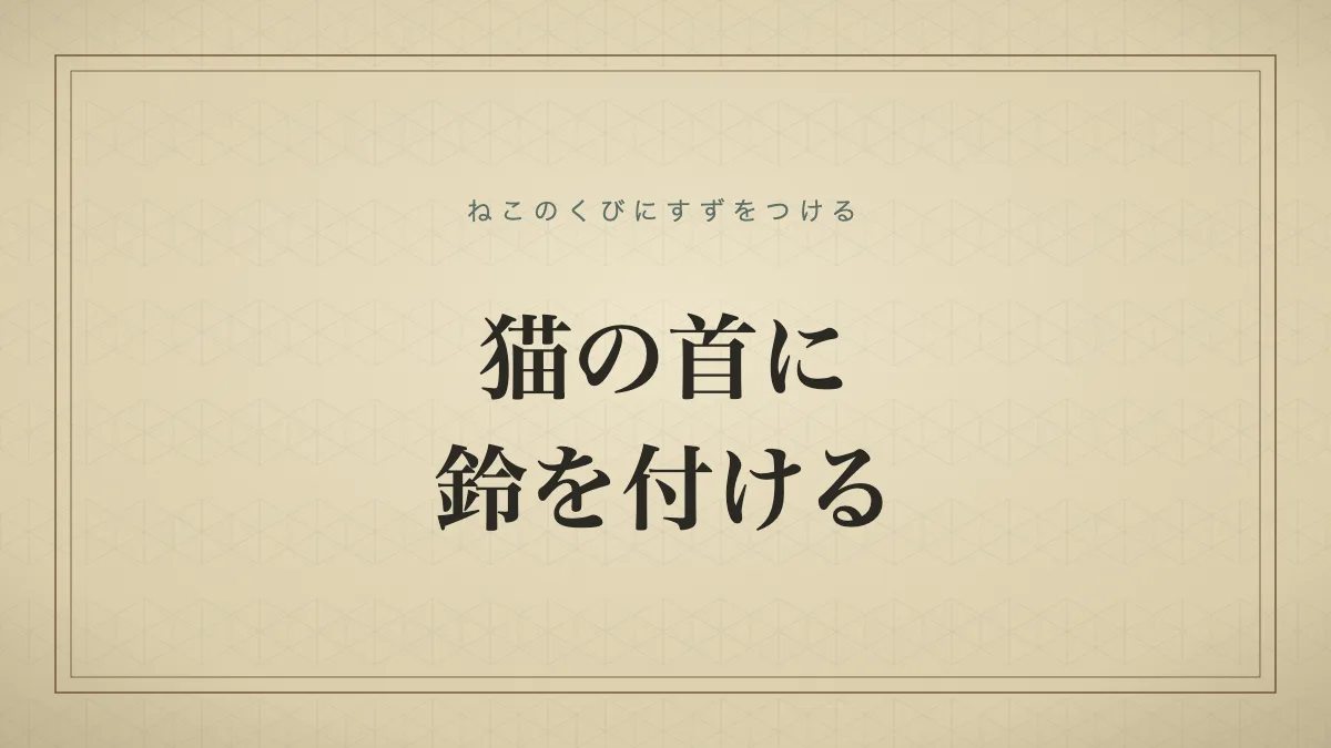 猫の首に鈴を付ける
