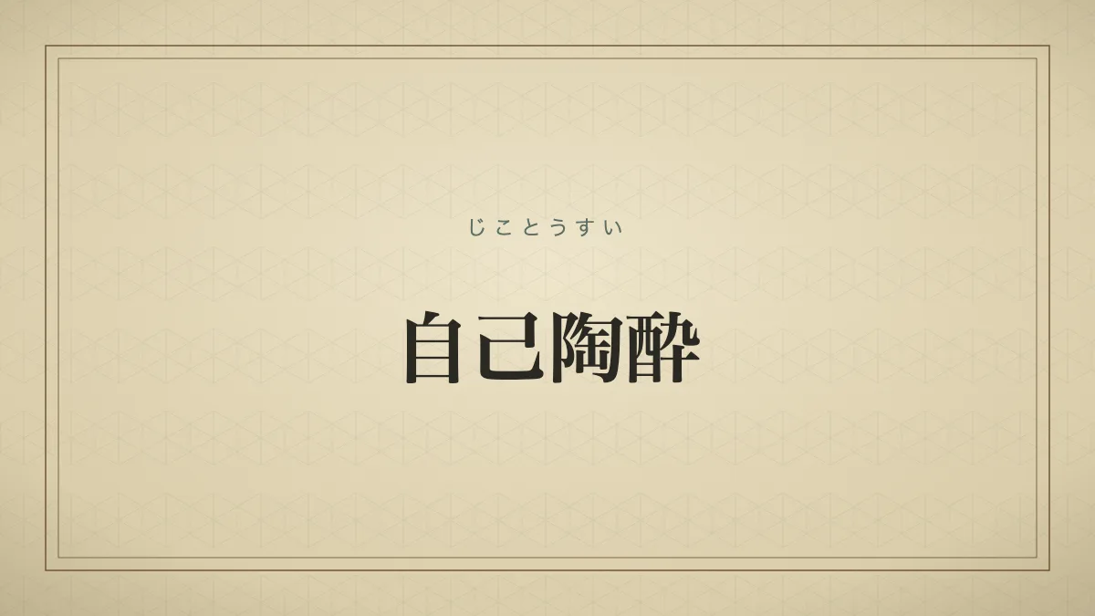 自己陶酔