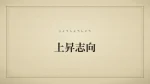 上昇志向