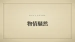 物情騒然