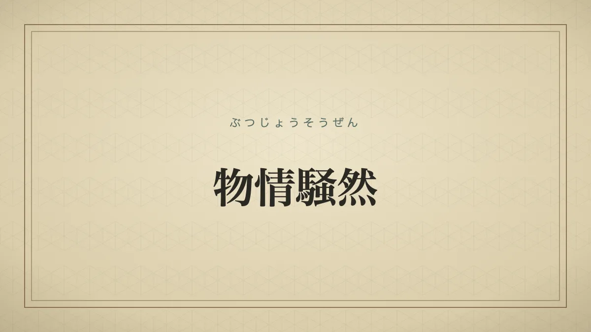 物情騒然