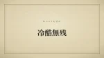 冷酷無残