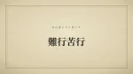 難行苦行