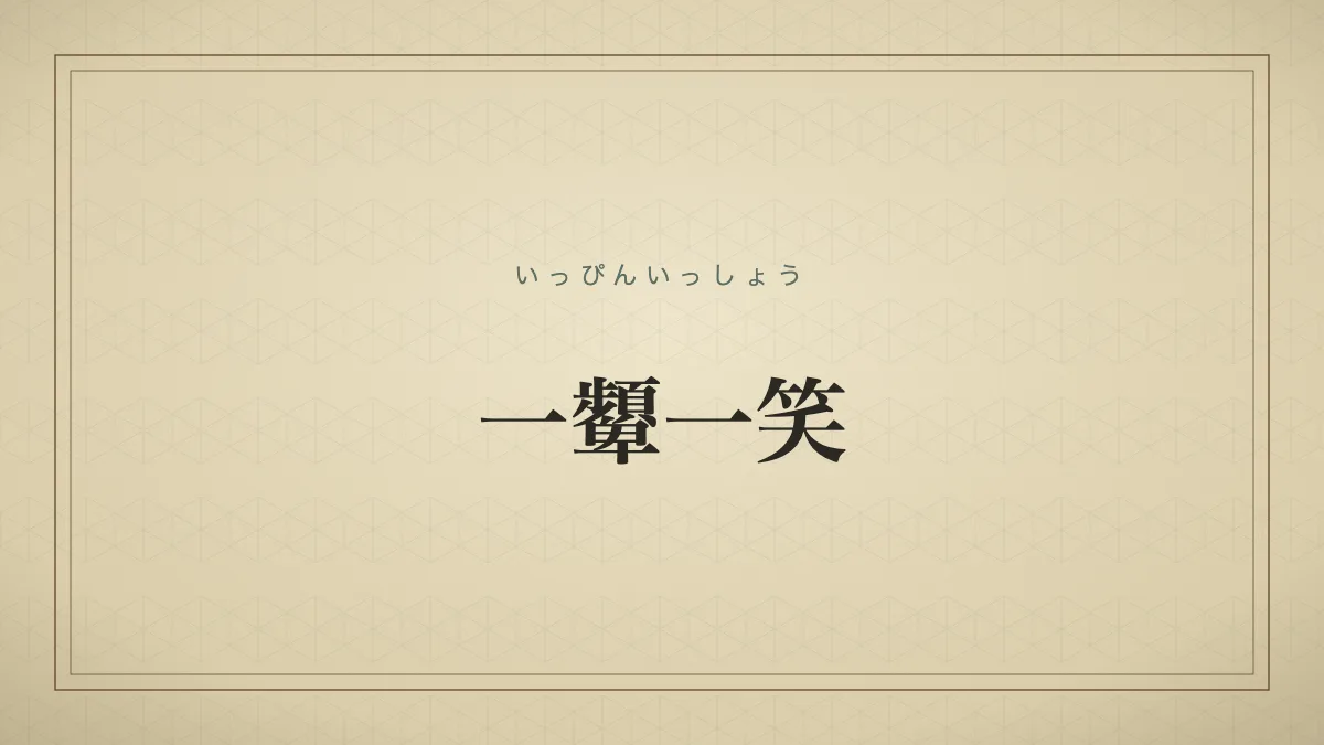 一顰一笑