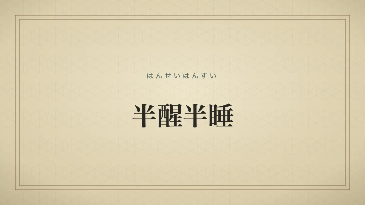 半醒半睡