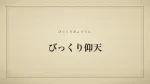 びっくり仰天