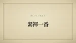 緊褌一番
