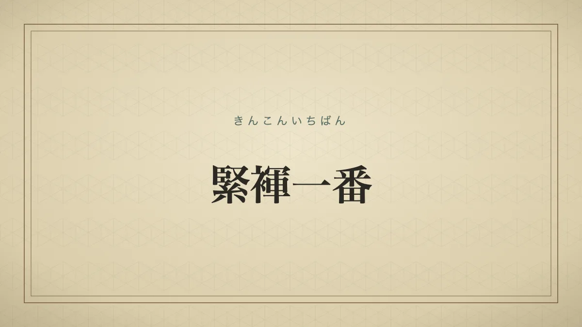 緊褌一番