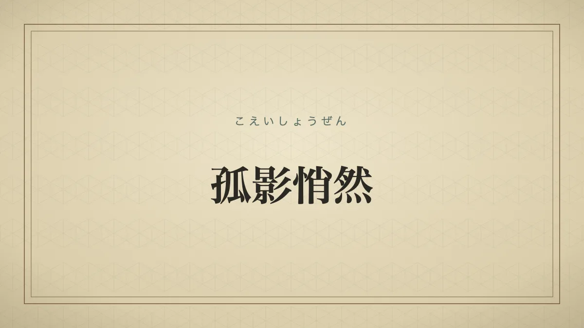 孤影悄然