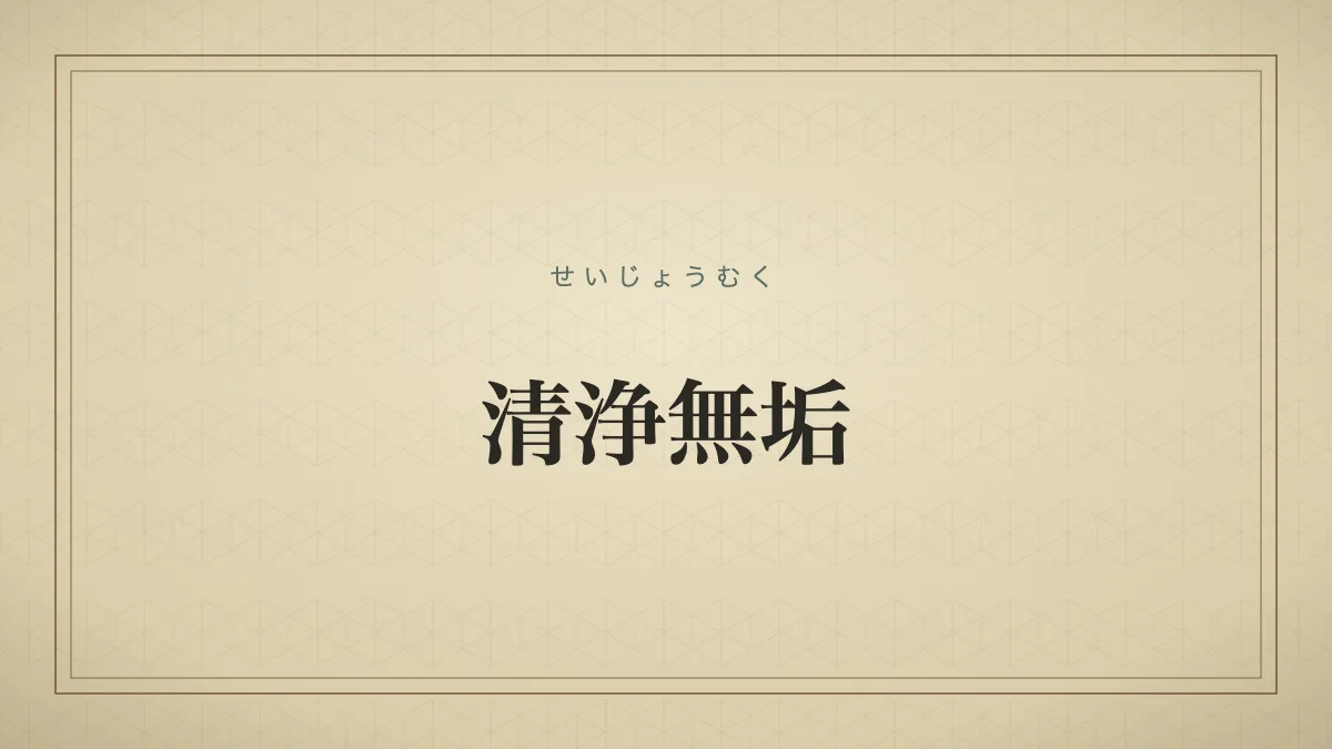 清浄無垢