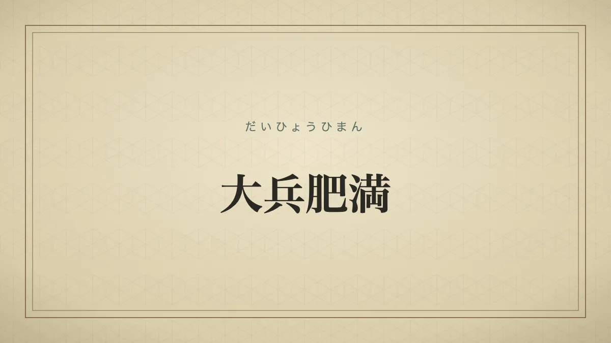 大兵肥満