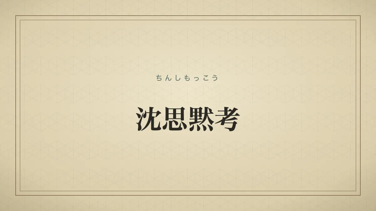 沈思黙考