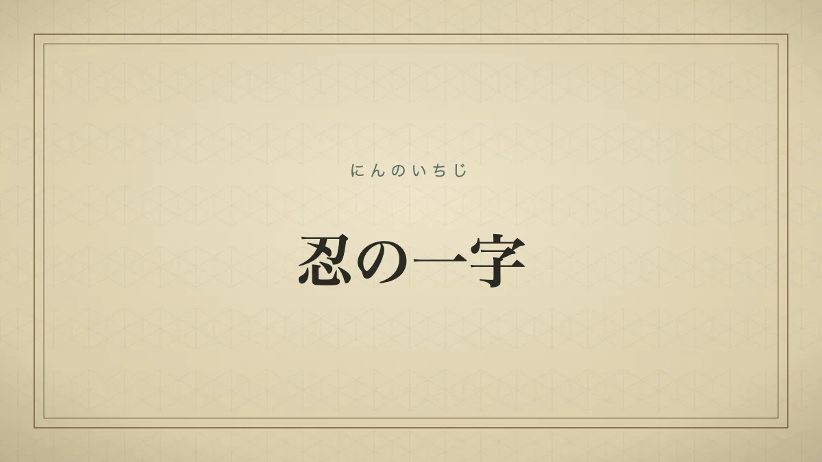 忍の一字