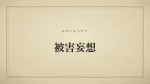 被害妄想