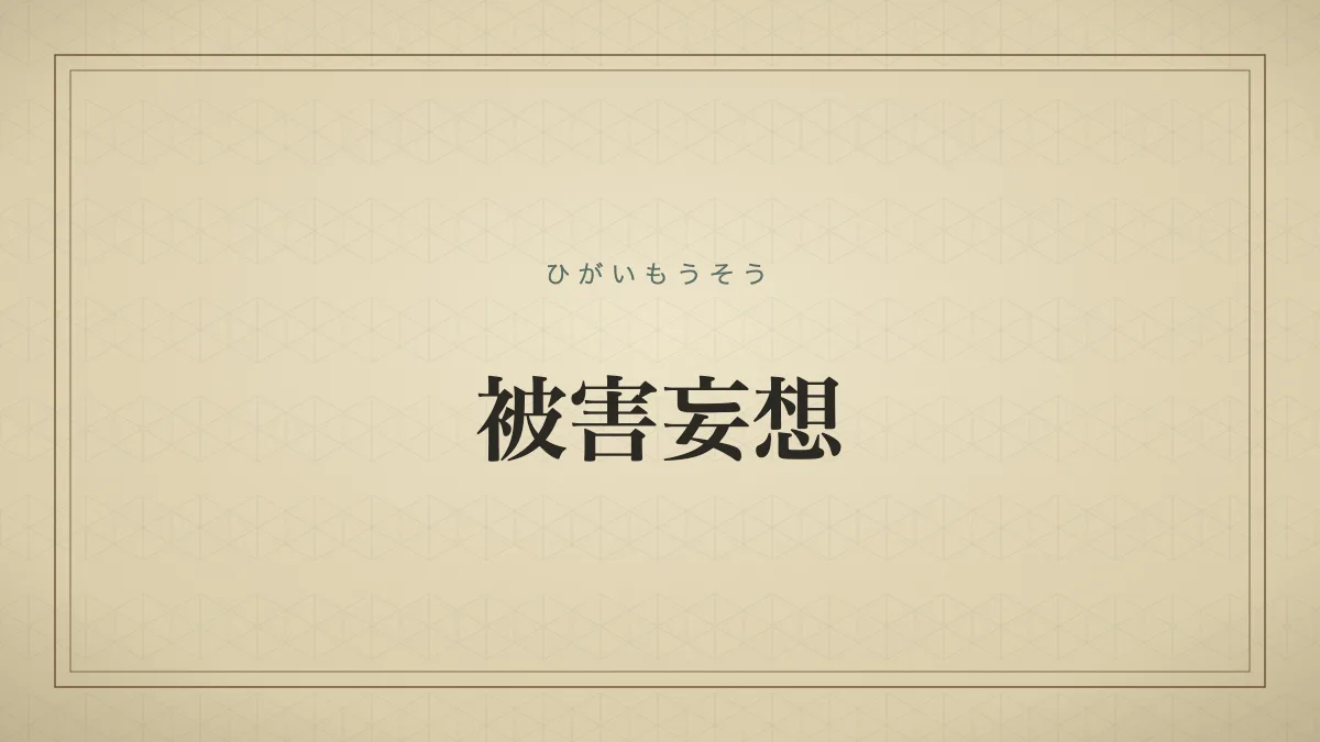 被害妄想
