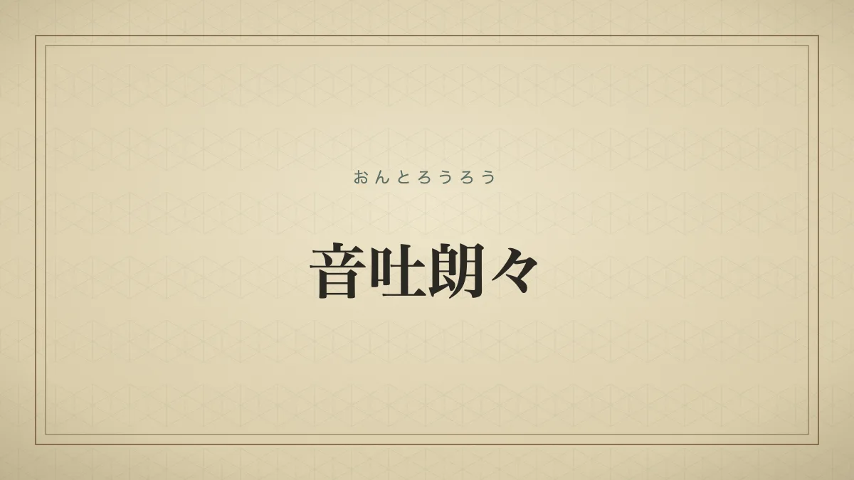 音吐朗々