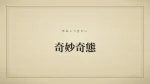 奇妙奇態