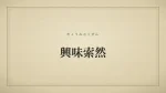 興味索然