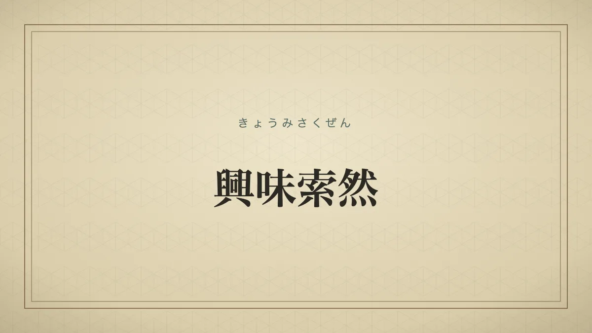 興味索然