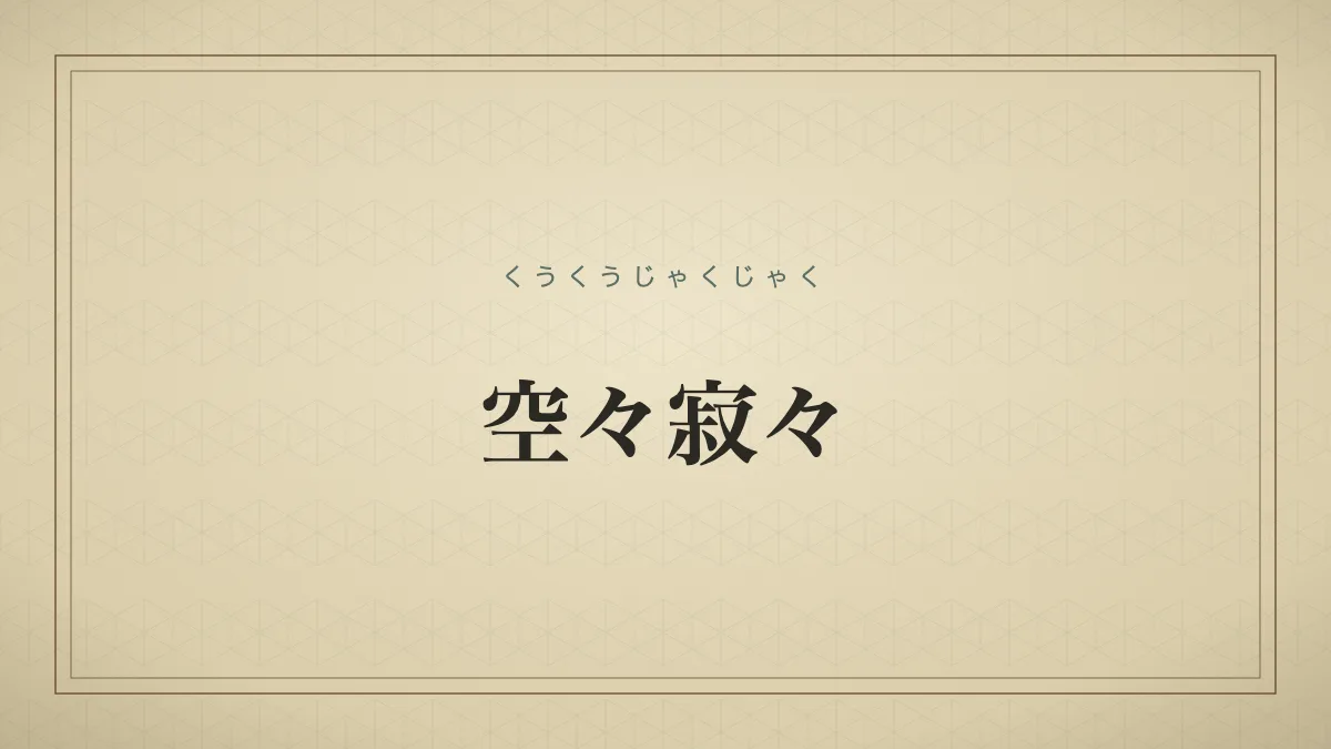 空々寂々