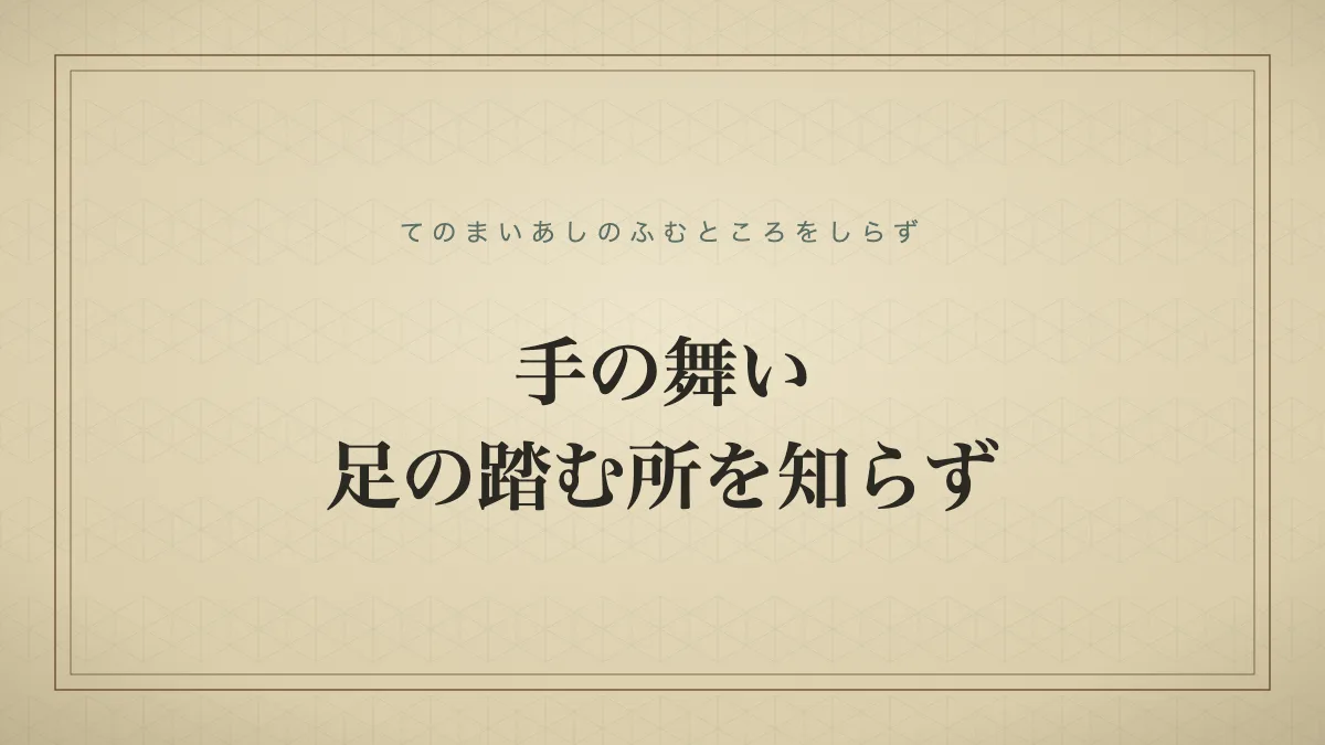 手の舞い足の踏む所を知らず