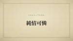純情可憐