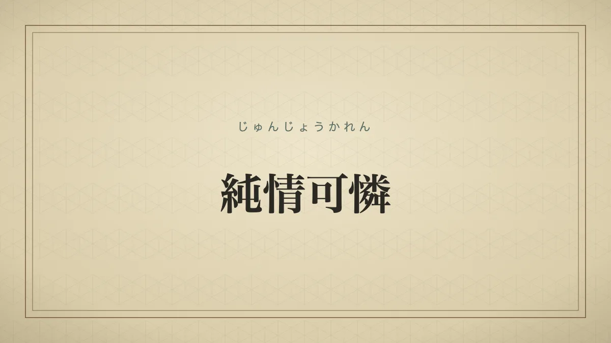 純情可憐