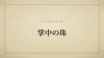 掌中の珠
