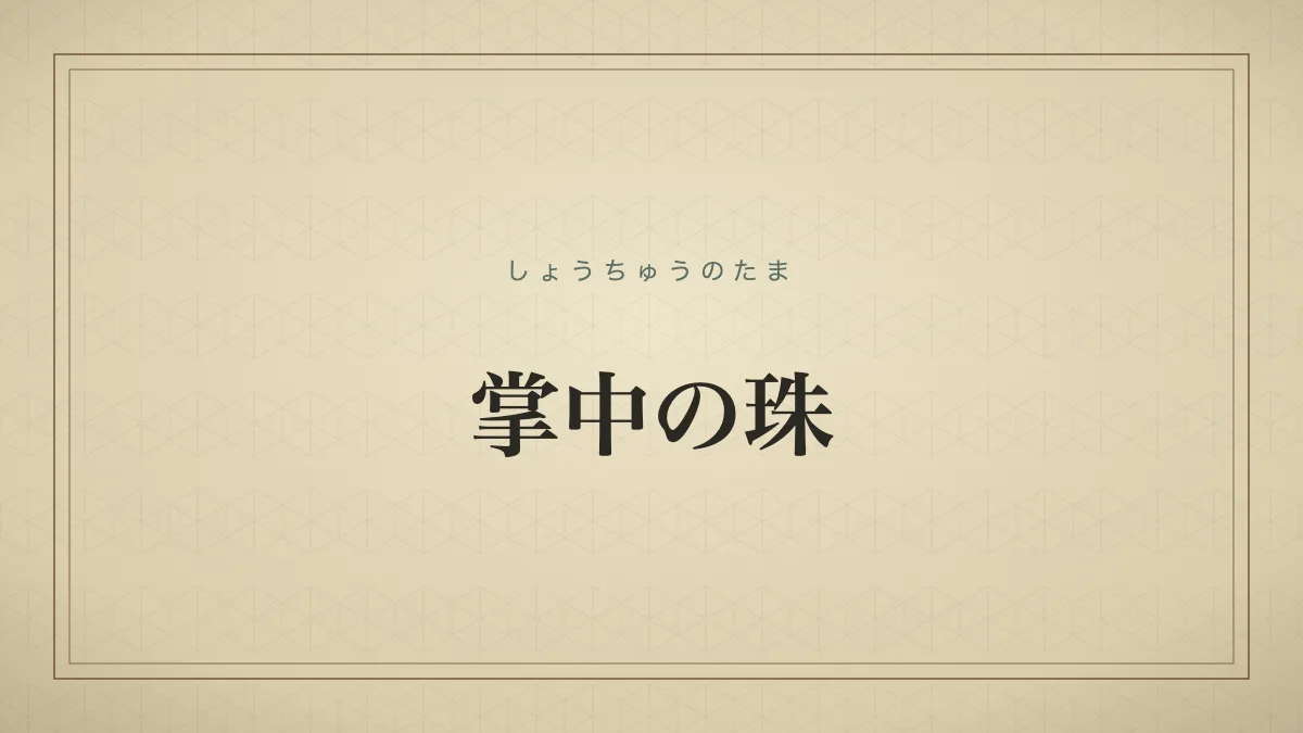 掌中の珠