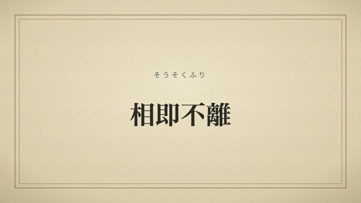 相即不離
