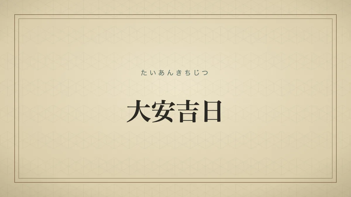 大安吉日