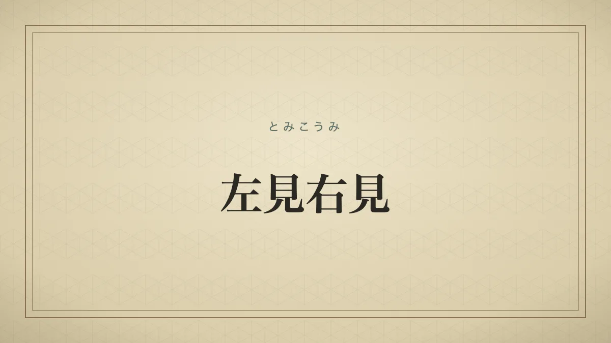 左見右見