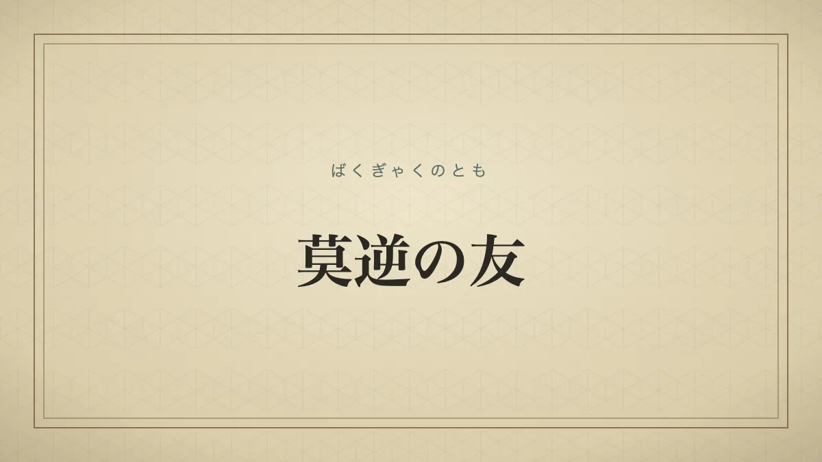 莫逆の友