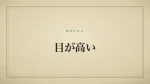 目が高い