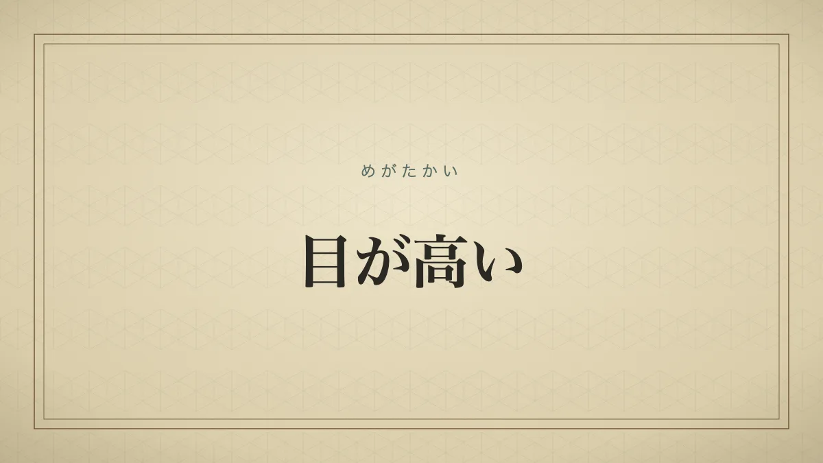 目が高い