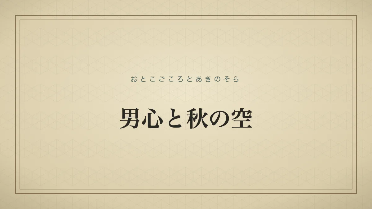 男心と秋の空